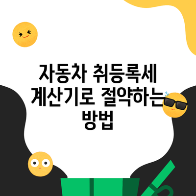 자동차 취등록세 계산기로 절약하는 방법