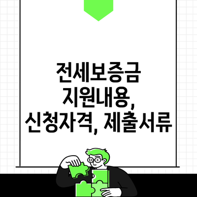 전세보증금 지원내용, 신청자격, 제출서류