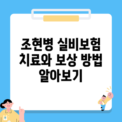 조현병 실비보험 치료와 보상 방법 알아보기