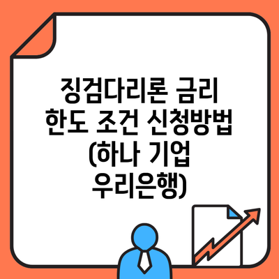 징검다리론 금리 한도 조건 신청방법 (하나 기업 우리은행)