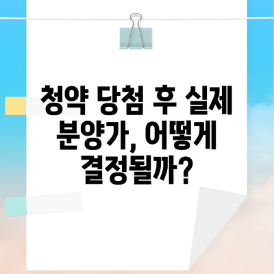 청약 당첨 후 실제 분양가, 어떻게 결정될까?