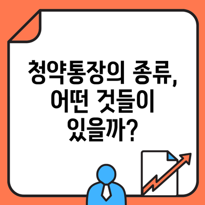 청약통장의 종류, 어떤 것들이 있을까?