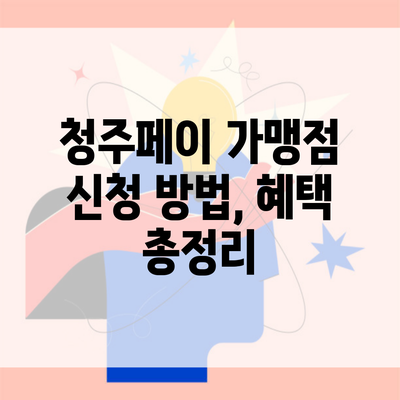 청주페이 가맹점 신청 방법, 혜택 총정리