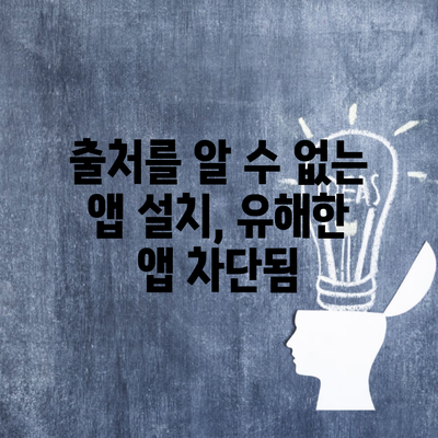 출처를 알 수 없는 앱 설치, 유해한 앱 차단됨