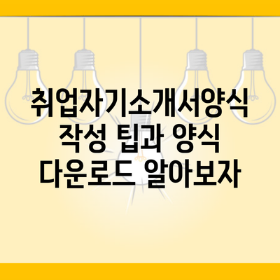 취업자기소개서양식 작성 팁과 양식 다운로드 알아보자