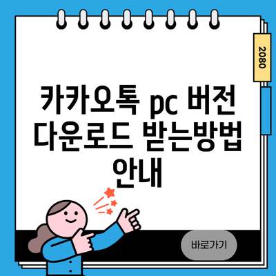 카카오톡 pc 버전 다운로드 받는방법 안내