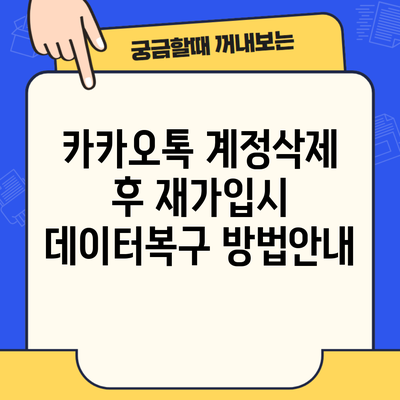 카카오톡 계정삭제 후 재가입시 데이터복구 방법안내