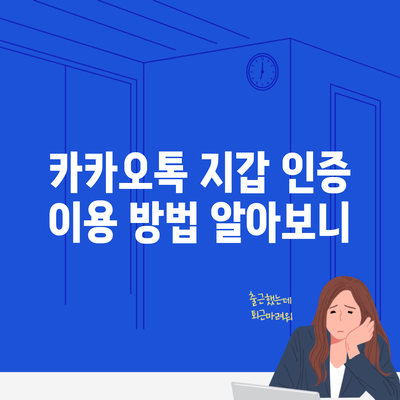 카카오톡 지갑 인증 이용 방법 알아보니