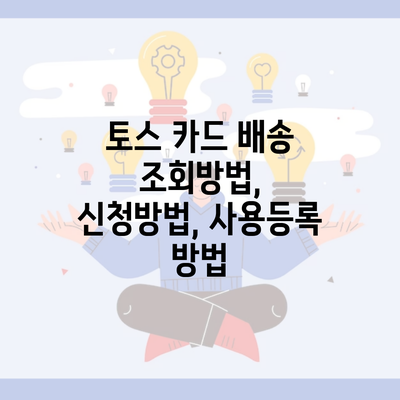 토스 카드 배송 조회방법, 신청방법, 사용등록 방법