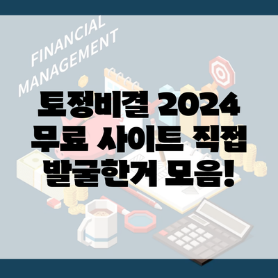 토정비결 2024 무료 사이트 직접 발굴한거 모음!