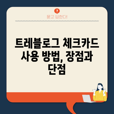 트레블로그 체크카드 사용 방법, 장점과 단점