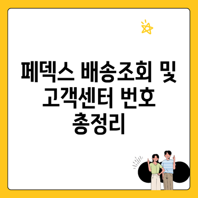 페덱스 배송조회 및 고객센터 번호 총정리