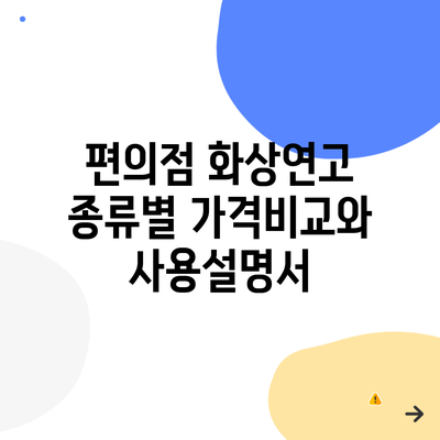 편의점 화상연고 종류별 가격비교와 사용설명서