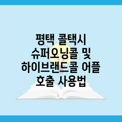 평택 콜택시 슈퍼오닝콜 및 하이브랜드콜 어플 호출 사용법