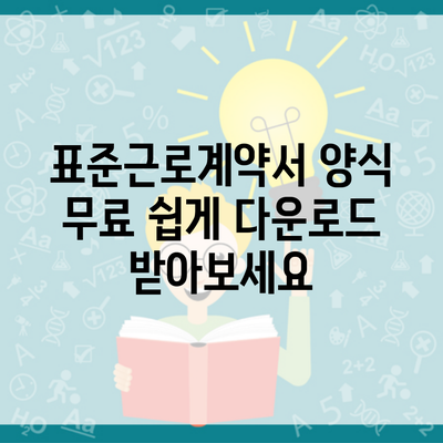 표준근로계약서 양식 무료 쉽게 다운로드 받아보세요