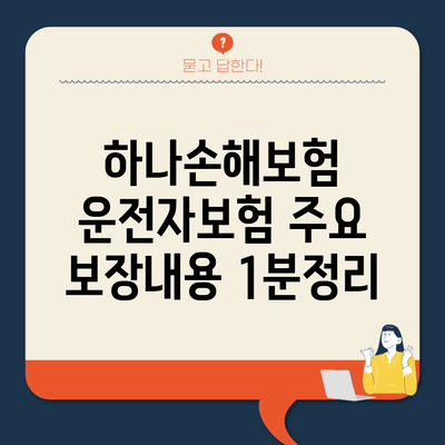 하나손해보험 운전자보험 주요 보장내용 1분정리