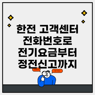 한전 고객센터 전화번호로 전기요금부터 정전신고까지