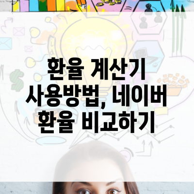 환율 계산기 사용방법, 네이버 환율 비교하기