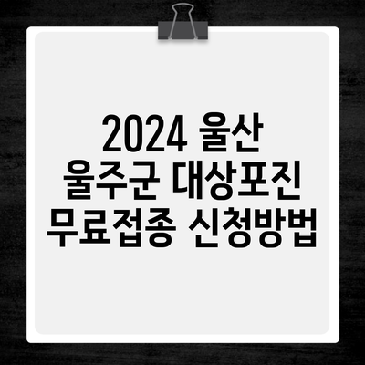 2024 울산 울주군 대상포진 무료접종 신청방법