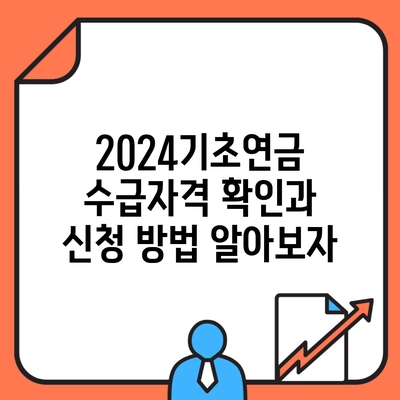 2024기초연금 수급자격 확인과 신청 방법 알아보자