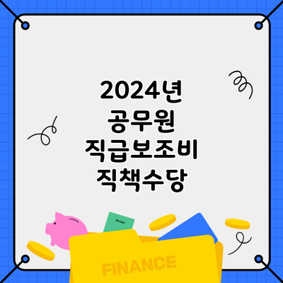 2024년 공무원 직급보조비 직책수당