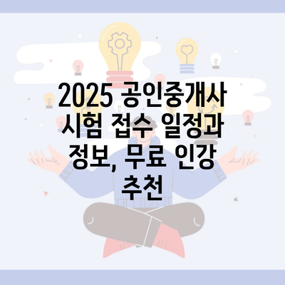 2025 공인중개사 시험 접수 일정과 정보, 무료 인강 추천