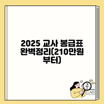 2025 교사 봉급표 완벽정리(210만원 부터)