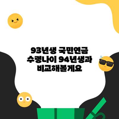 93년생 국민연금 수령나이 94년생과 비교해볼게요