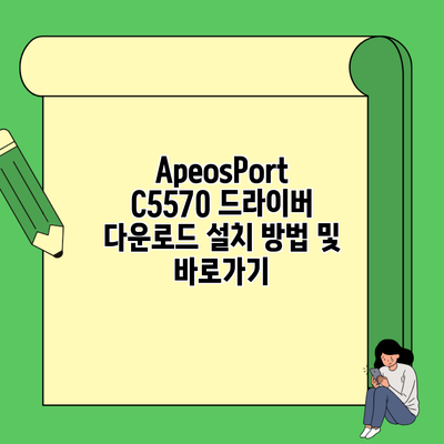 ApeosPort C5570 드라이버 다운로드 설치 방법 및 바로가기