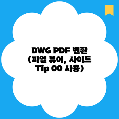 DWG PDF 변환 (파일 뷰어, 사이트 Tip 00 사용)