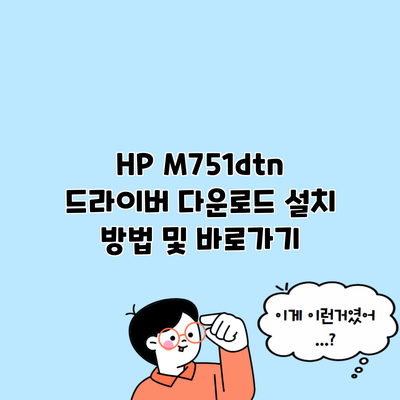 HP M751dtn 드라이버 다운로드 설치 방법 및 바로가기