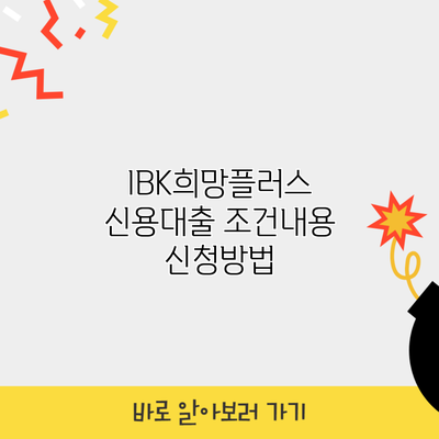 IBK희망플러스 신용대출 조건내용 신청방법