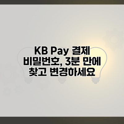 KB Pay 결제 비밀번호, 3분 만에 찾고 변경하세요