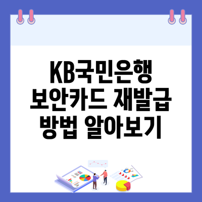 KB국민은행 보안카드 재발급 방법 알아보기