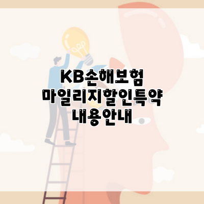 KB손해보험 마일리지할인특약 내용안내