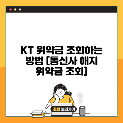 KT 위약금 조회하는 방법 [통신사 해지 위약금 조회]