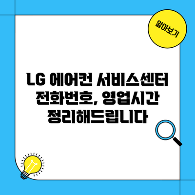 LG 에어컨 서비스센터 전화번호, 영업시간 정리해드립니다