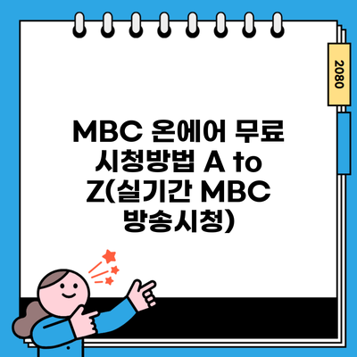 MBC 온에어 무료 시청방법 A to Z(실기간 MBC 방송시청)