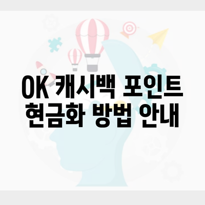 OK 캐시백 포인트 현금화 방법 안내