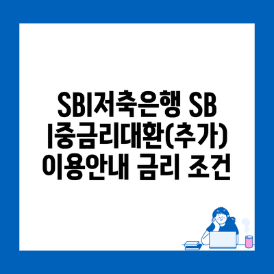 SBI저축은행 SBI중금리대환(추가) 이용안내 금리 조건