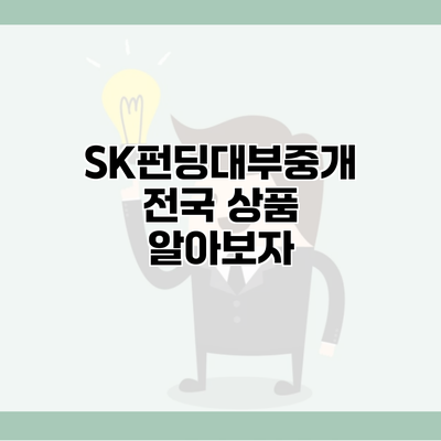 SK펀딩대부중개 전국 상품 알아보자