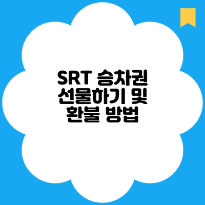 SRT 승차권 선물하기 및 환불 방법