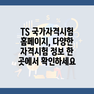 TS 국가자격시험 홈페이지, 다양한 자격시험 정보 한 곳에서 확인하세요