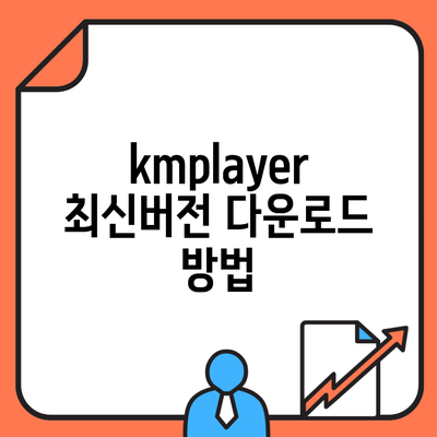 kmplayer 최신버전 다운로드 방법