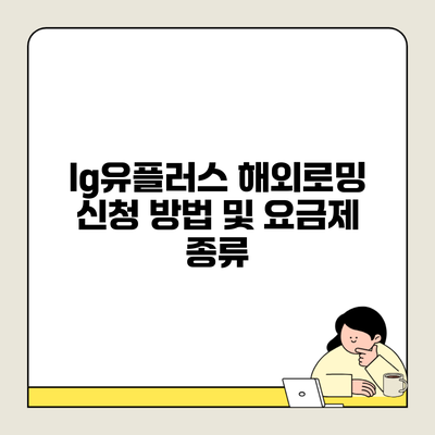 lg유플러스 해외로밍 신청 방법 및 요금제 종류