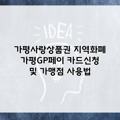 가평사랑상품권 지역화폐 가평GP페이 카드신청 및 가맹점 사용법