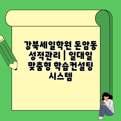 강북세일학원 돈암동 성적관리 | 일대일 맞춤형 학습컨설팅 시스템