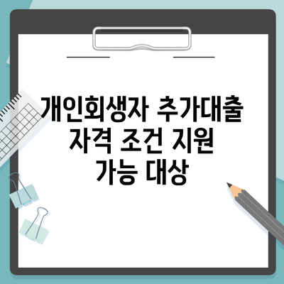 개인회생자 추가대출 자격 조건 지원 가능 대상