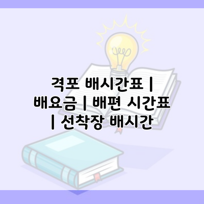 격포 배시간표 | 배요금 | 배편 시간표 | 선착장 배시간