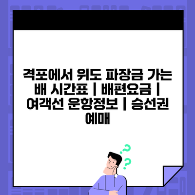 격포에서 위도 파장금 가는 배 시간표 | 배편요금 | 여객선 운항정보 | 승선권 예매